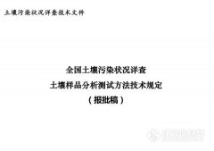 全国土壤详查样品分析测试方法技术规定(报批